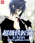 大师级铁匠