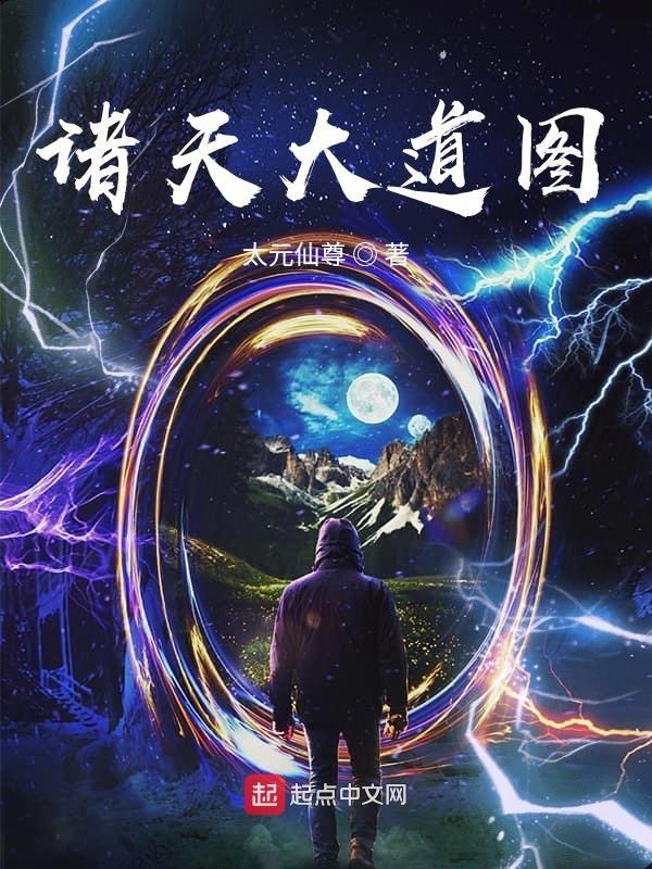 诸天大道宗无弹窗