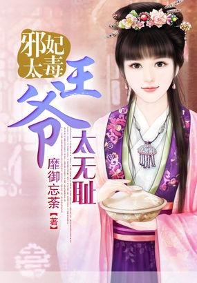 邪妃太嚣张休了你这狗王爷免费阅读全文
