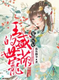 鬼眼小王妃 爷 妾通灵全文免费阅读