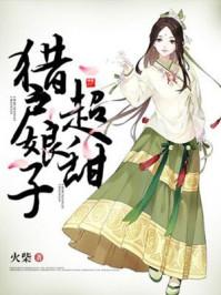 猎户娘子超甜百度