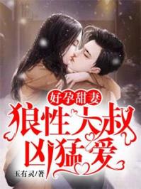 好孕甜妻狼性大叔凶猛爱玉有灵