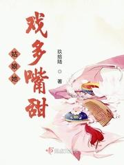 姑娘她戏多嘴甜大结局
