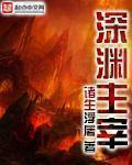 深渊主宰TXT八零电子书