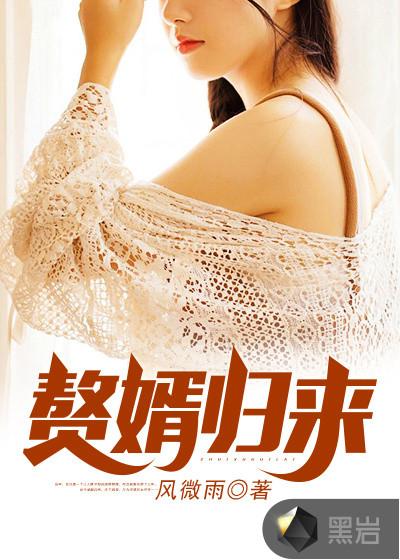 赘婿归来陈平最新章节