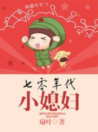 七零年代小媳妇虎爸妈养五娃