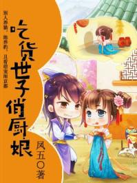 吃货世子俏厨娘叶湘