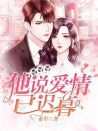 他说爱情已迟暮97集免费观看