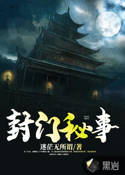 封门村的神秘事件