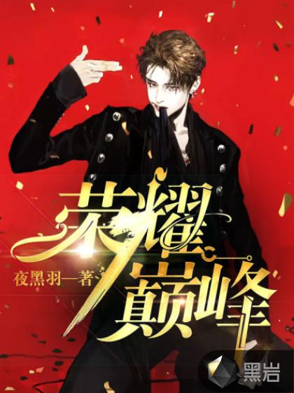 荣耀巅峰夜