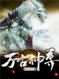 万古神尊免费观看全集完整版动漫