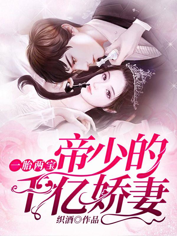 一胎两宝帝少的千亿娇妻喜马拉雅