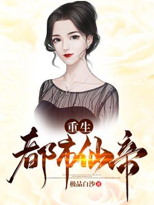 重生都市仙帝至尊
