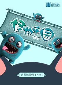 怪物乐园林煌百度百科