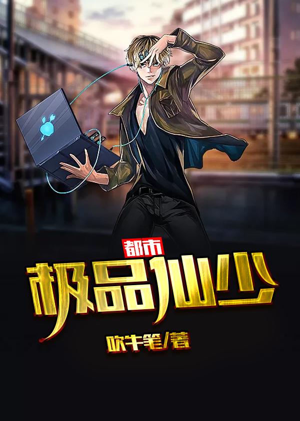 都市极品仙尊最新章节