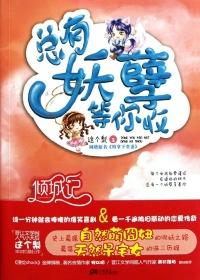 总有妖孽祸害朕漫画
