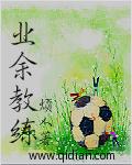业余教练输给14岁樊振东