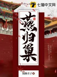 燕归巢TXT