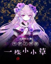 斗罗从一颗小草开始征服女神太浪哥