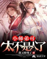 小师弟可太不是人了漫画