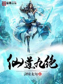 仙道九绝完结版全文免费阅读一读到底