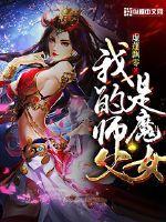 我的师父是魔女全集免费观看