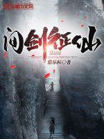 问剑仙途百度百科