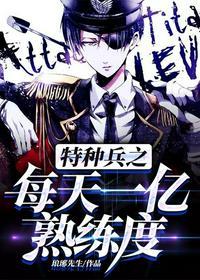特种兵之每天一个超级技能