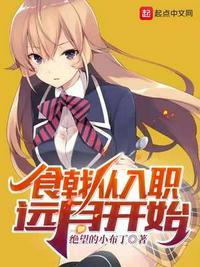穿越从食戟开始起点