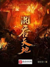混沌天地是谁
