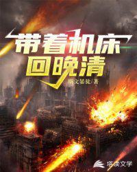 带着系统回晚清