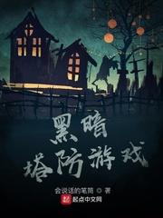 黑暗塔防游戏好看吗