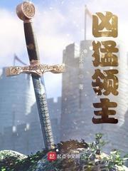 凶猛领主类似的