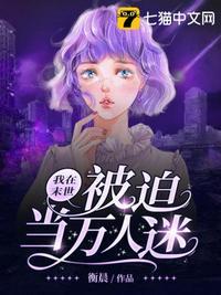我在末世成了万人迷