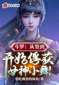 斗罗之从小舞开始签到女神九笔学会爱了