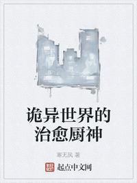 诡异的世界修仙
