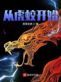 从虎蛟开始的修炼体系