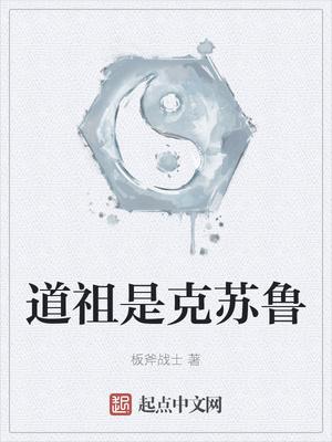 道教克苏鲁