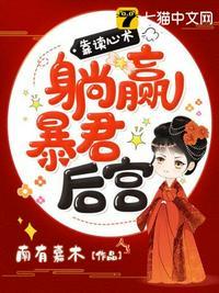 有了暴君读心术我在后宫杀疯了免费观看