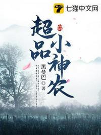 超品小神农免费阅读