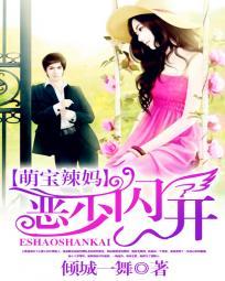 萌宝辣妻傲娇爹地宠妻忙