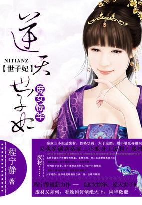 庶女惊华逆天世子妃天书中文网