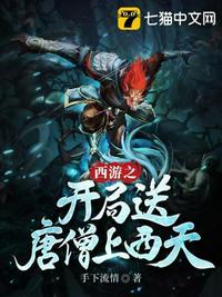 西游之开局送唐僧上西天动漫全集