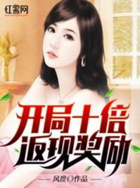 开局十倍返现奖励作者风度