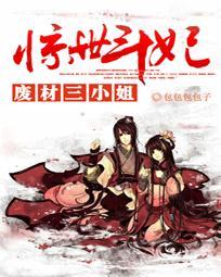 废材三小姐玩转异世免费