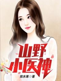 山野小医神TXT
