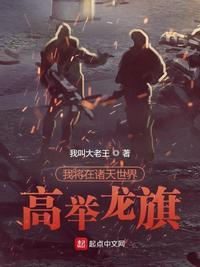 我将在诸天世界高举龙旗TXT免费