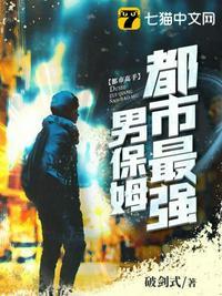 都市最强男保姆在哪里可以看