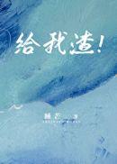 给我渣!免费阅读