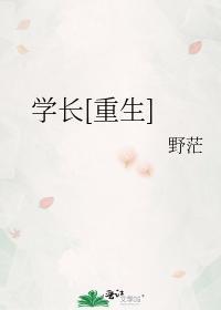 学长重生全文免费